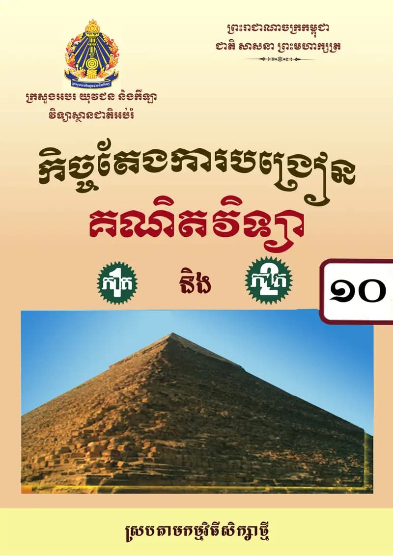 Book cover: កិច្ចតែងការបង្រៀន គណិតវិទ្យា ថ្នាក់ទី១០ by ក្រសួងអប់រំ យុវជន និងកីឡា