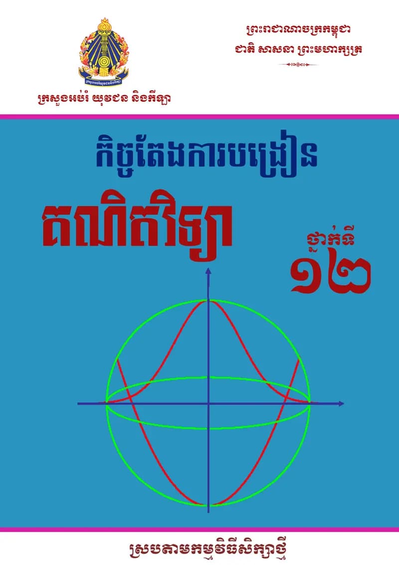 Book cover: កិច្ចតែងការបង្រៀន គណិតវិទ្យា ថ្នាក់ទី១២ by ក្រសួងអប់រំ យុវជន និងកីឡា