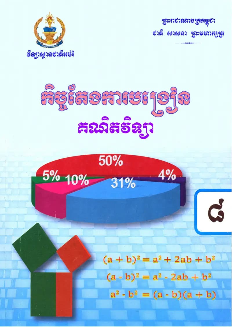 Book cover: កិច្ចតែងការបង្រៀន គណិតវិទ្យា ថ្នាក់ទី៨ by ក្រសួងអប់រំ យុវជន និងកីឡា