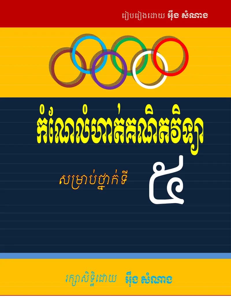 Book cover: កំណែគណិតថ្នាក់ទី៥ by ក្រសួងអប់រំ យុវជន និងកីឡា