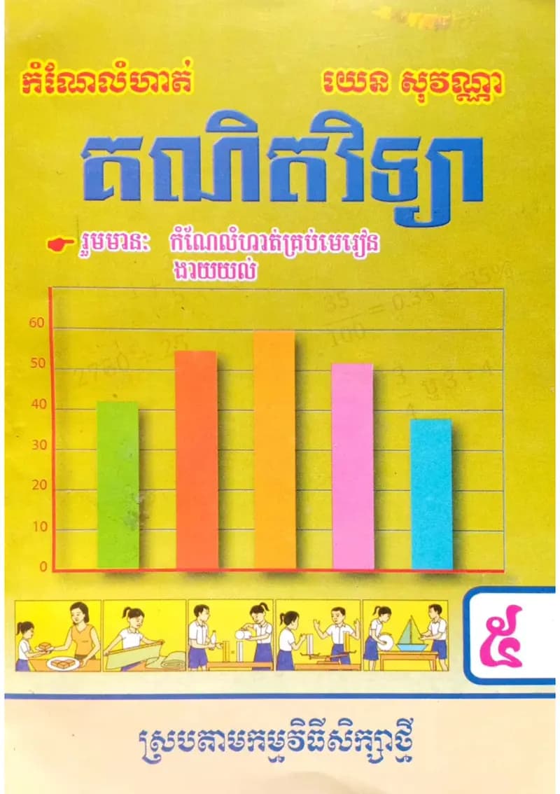 Book cover: កំណែគណិតវិទ្យា ថ្នាក់ទី៥ by ក្រសួងអប់រំ យុវជន និងកីឡា