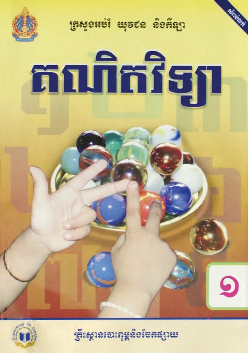 Book cover: ថ្នាក់ទី១៖ គណិតវិទ្យា by ក្រសួងអប់រំ យុវជន និងកីឡា