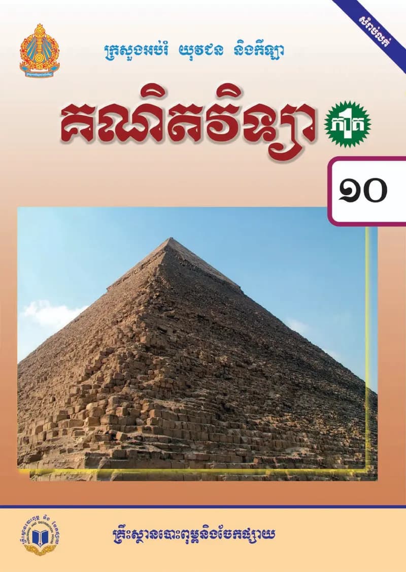 Book cover: ថ្នាក់ទី១០៖ គណិតវិទ្យា ភាគ១ by ក្រសួងអប់រំ យុវជន និងកីឡា