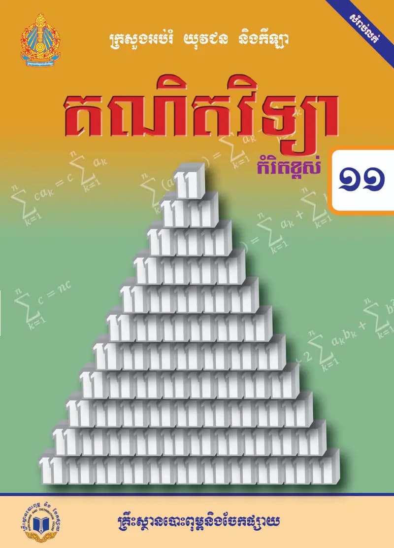 Book cover: ថ្នាក់ទី១១៖ គណិតវិទ្យា កម្រិតខ្ពស់ by ក្រសួងអប់រំ យុវជន និងកីឡា