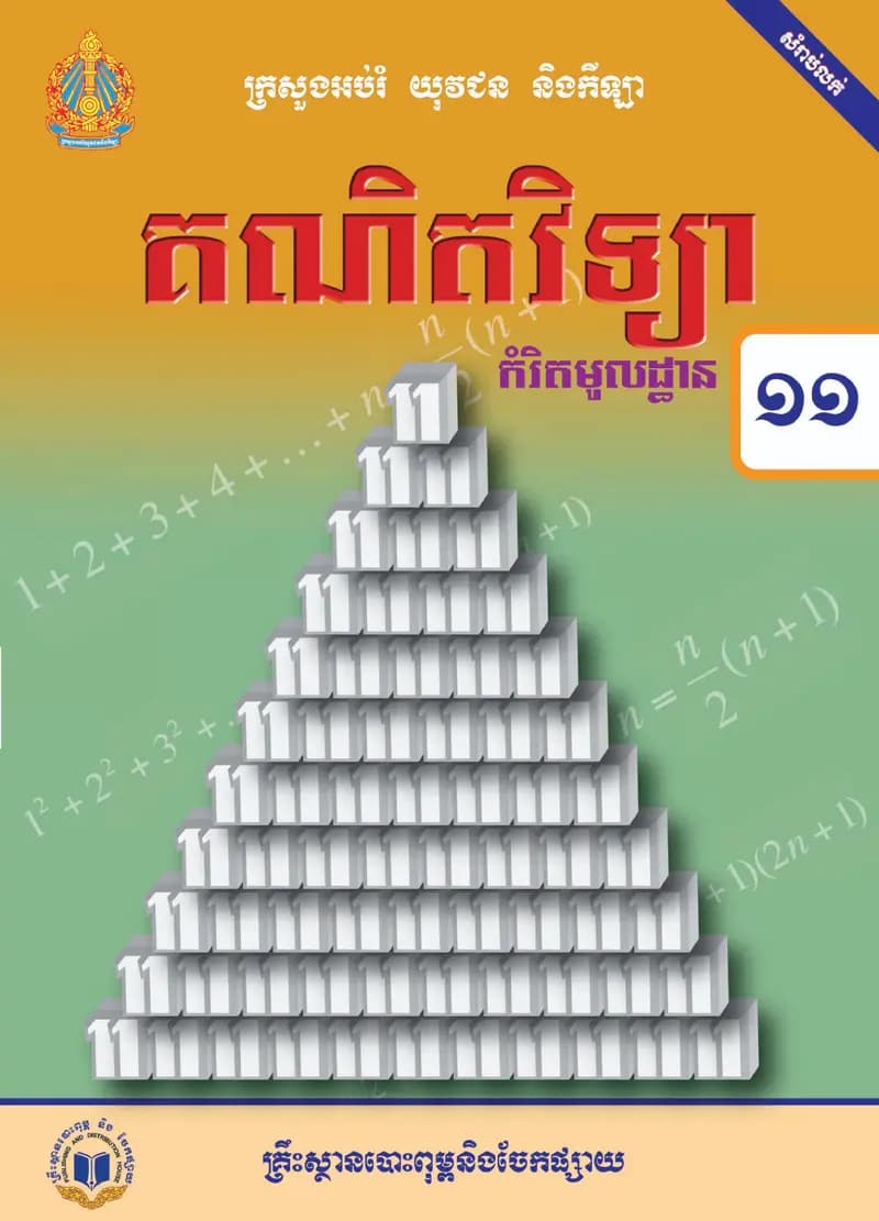 Book cover: ថ្នាក់ទី១១៖ គណិតវិទ្យា កម្រិតមូលដ្ឋាន by ក្រសួងអប់រំ យុវជន និងកីឡា