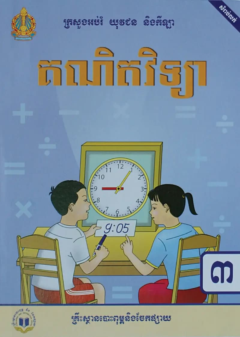 Book cover: ថ្នាក់ទី៣៖ គណិតវិទ្យា by ក្រសួងអប់រំ យុវជន និងកីឡា