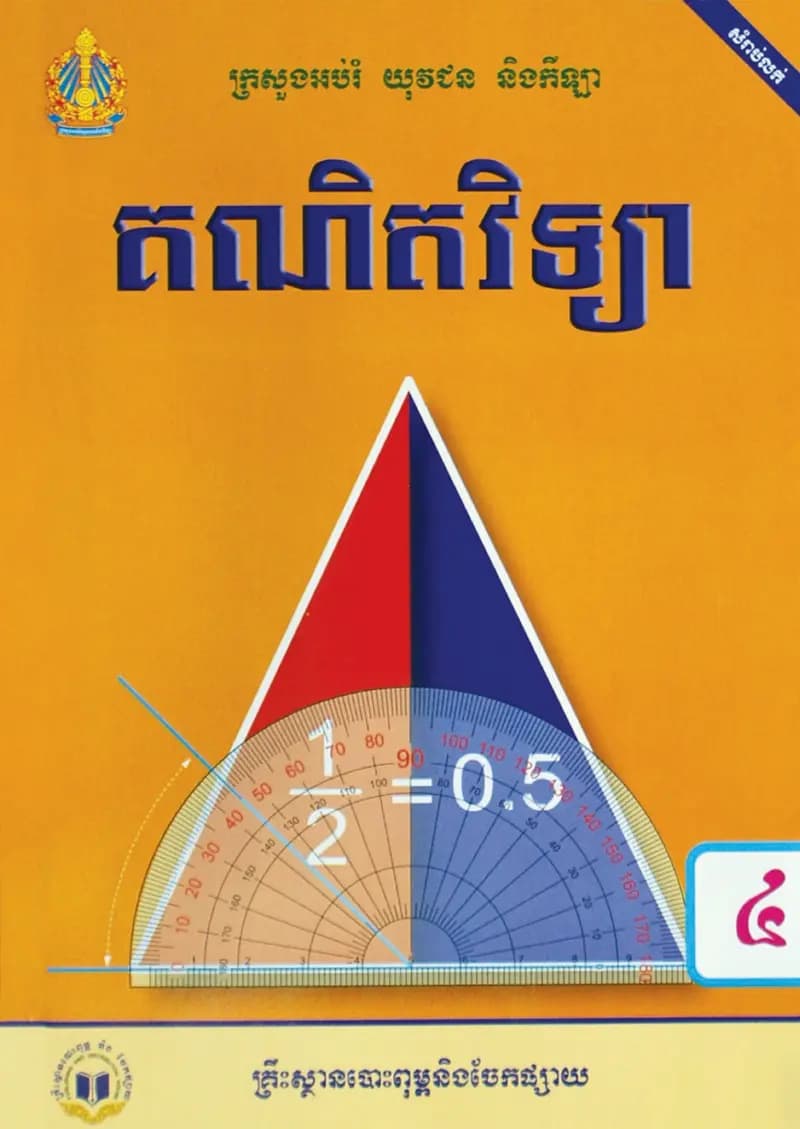 Book cover: ថ្នាក់ទី៤៖ គណិតវិទ្យា by ក្រសួងអប់រំ យុវជន និងកីឡា