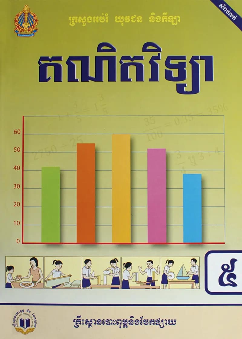 Book cover: ថ្នាក់ទី៥៖ គណិតវិទ្យា by ក្រសួងអប់រំ យុវជន និងកីឡា