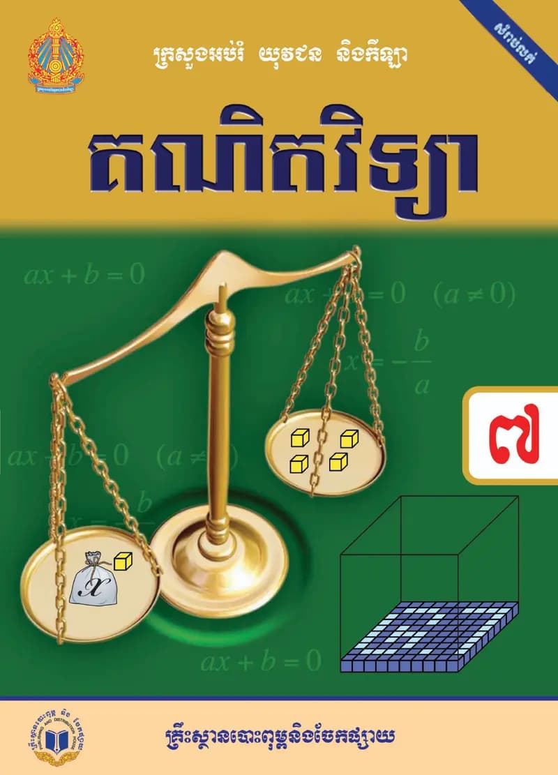 Book cover: ថ្នាក់ទី៧៖ គណិតវិទ្យា by ក្រសួងអប់រំ យុវជន និងកីឡា