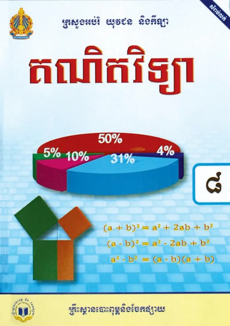 Book cover: ថ្នាក់ទី៨៖ គណិតវិទ្យា by ក្រសួងអប់រំ យុវជន និងកីឡា