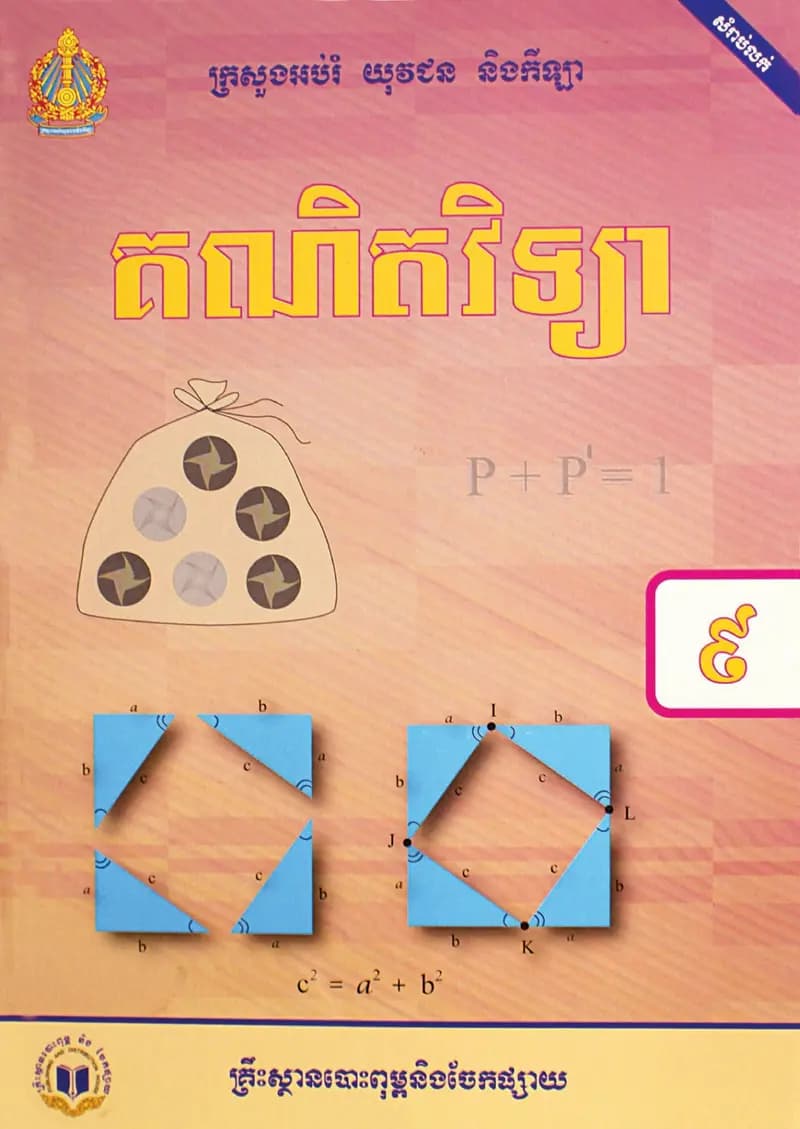 Book cover: ថ្នាក់ទី៩៖ គណិតវិទ្យា by ក្រសួងអប់រំ យុវជន និងកីឡា