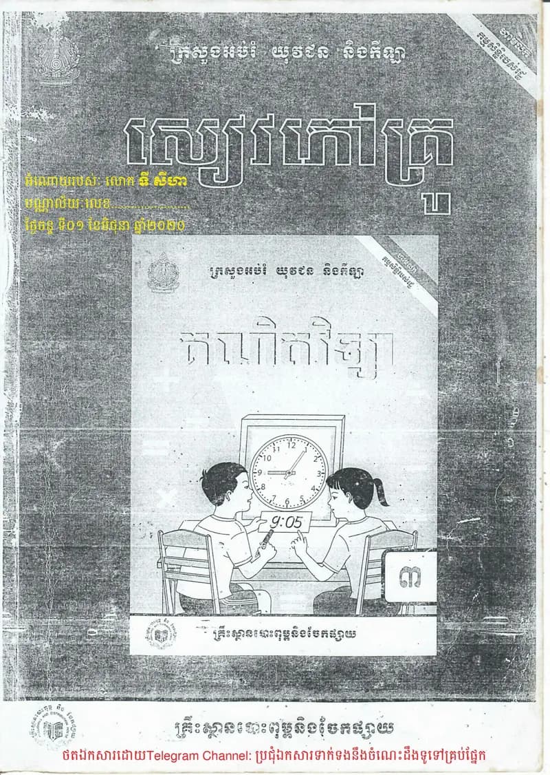 Book cover: សៀវភៅគណិតវិទ្យា ថ្នាក់ទី៣ សម្រាប់គ្រូ by ក្រសួងអប់រំ យុវជន និងកីឡា