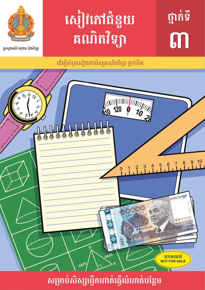 Book cover: សៀវភៅជំនួយ គណិតវិទ្យាថ្នាក់ទី៣ by ក្រសួងអប់រំ យុវជន និងកីឡា