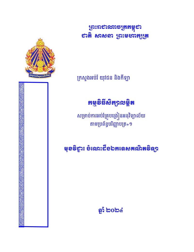 Book cover: កម្មវិធីសិក្សាលម្អិត មុខវិជ្ជាចំណេះដឹងឯកទេសគណិតវិទ្យា by ជា សុទ្ធ