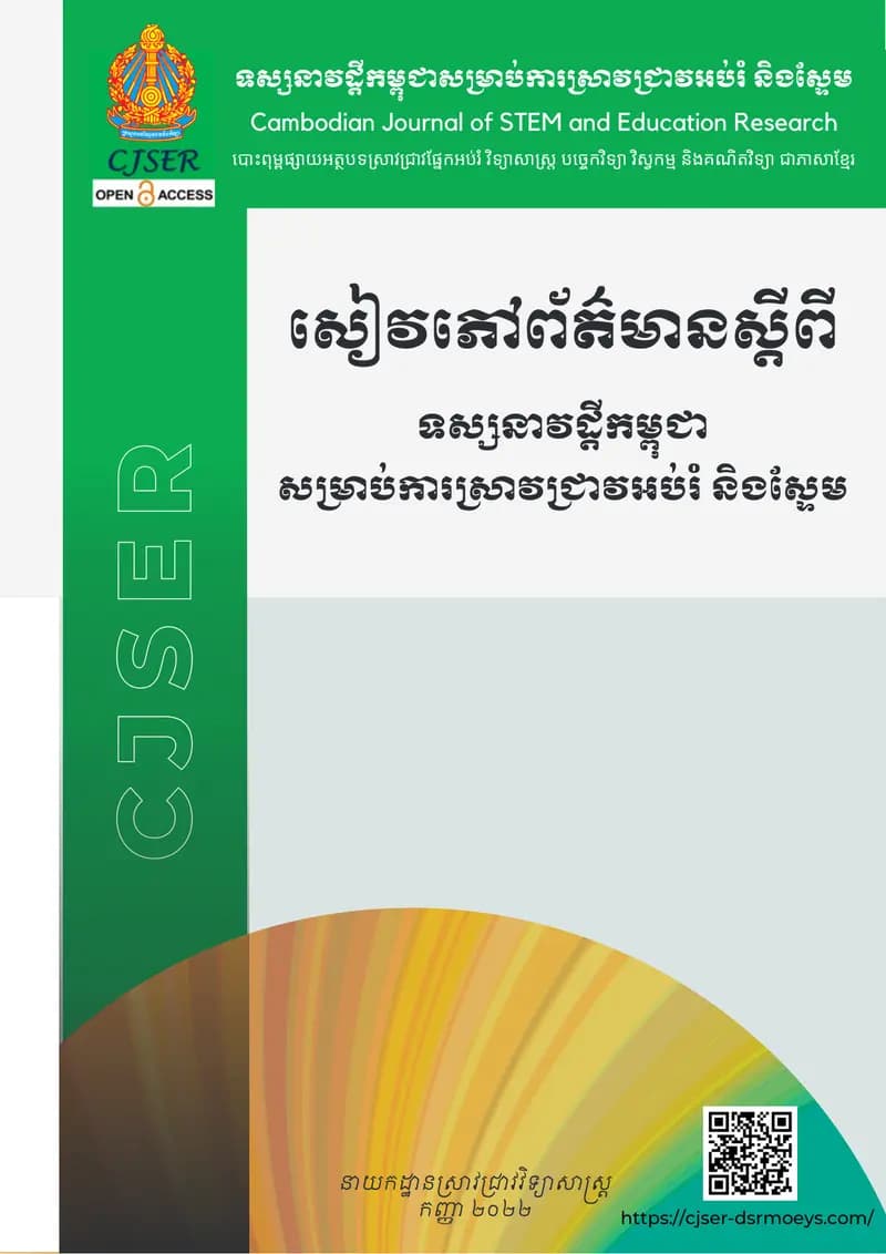 Book cover: សៀវភៅព័ត៌មានស្តីពី ទស្សនាវដ្ដីកម្ពុជា សម្រាប់ការស្រាវជ្រាវអប់រំ ន by ក្រសួងអប់រំ យុវជន និងកីឡា