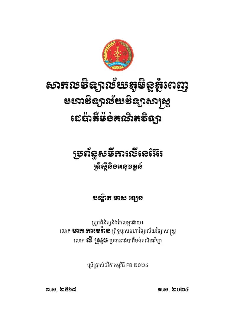 Book cover: ប្រព័ន្ធសមីការលីនេអ៊ែរ by បណ្ឌិត មាស ឡេន