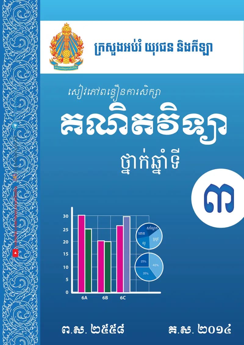 Book cover: សៀវភៅពន្លឿនការសិក្សា គណិតវិទ្យា ថ្នាក់ឆ្នាំទី៣ by ក្រសួងអប់រំ យុវជន និងកីឡា