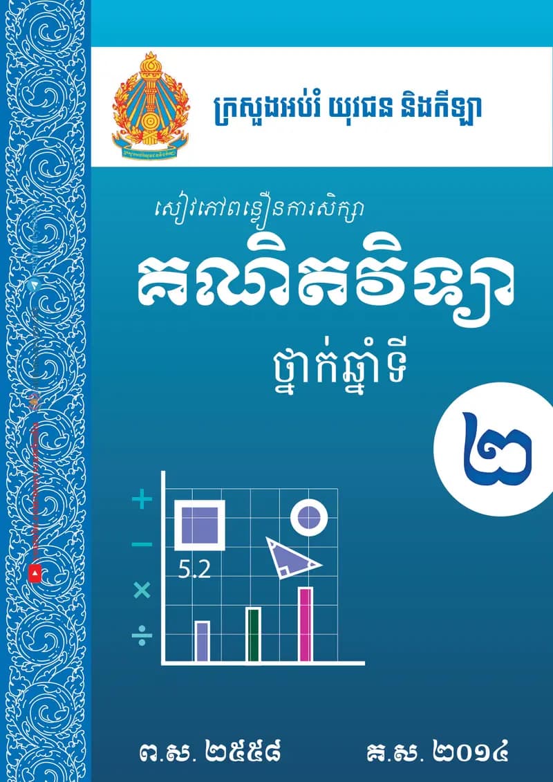 Book cover: សៀវភៅពន្លឿនការសិក្សា គណិតវិទ្យា ថ្នាក់ឆ្នាំទី២ by ក្រសួងអប់រំ យុវជន និងកីឡា