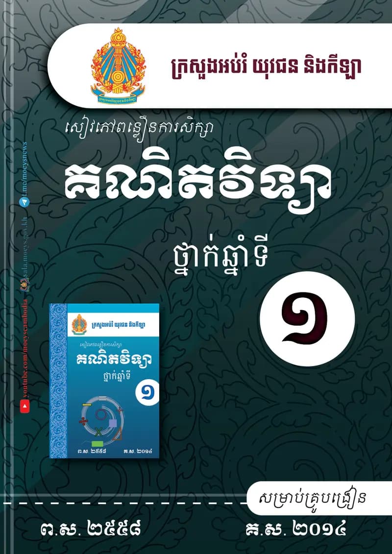 Book cover: សៀវភៅពន្លឿនការសិក្សា គណិតវិទ្យា ថ្នាក់ឆ្នាំទី១ សម្រាប់គ្រូបង្រៀន by ក្រសួងអប់រំ យុវជន និងកីឡា
