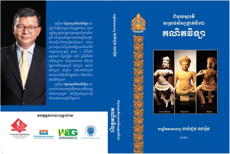 Book cover: ជំនួយស្មារតីសម្រាប់សិស្សថ្នាក់ទី១២ គណិតវិទ្យា by ក្រសួងអប់រំ យុវជន និងកីឡា