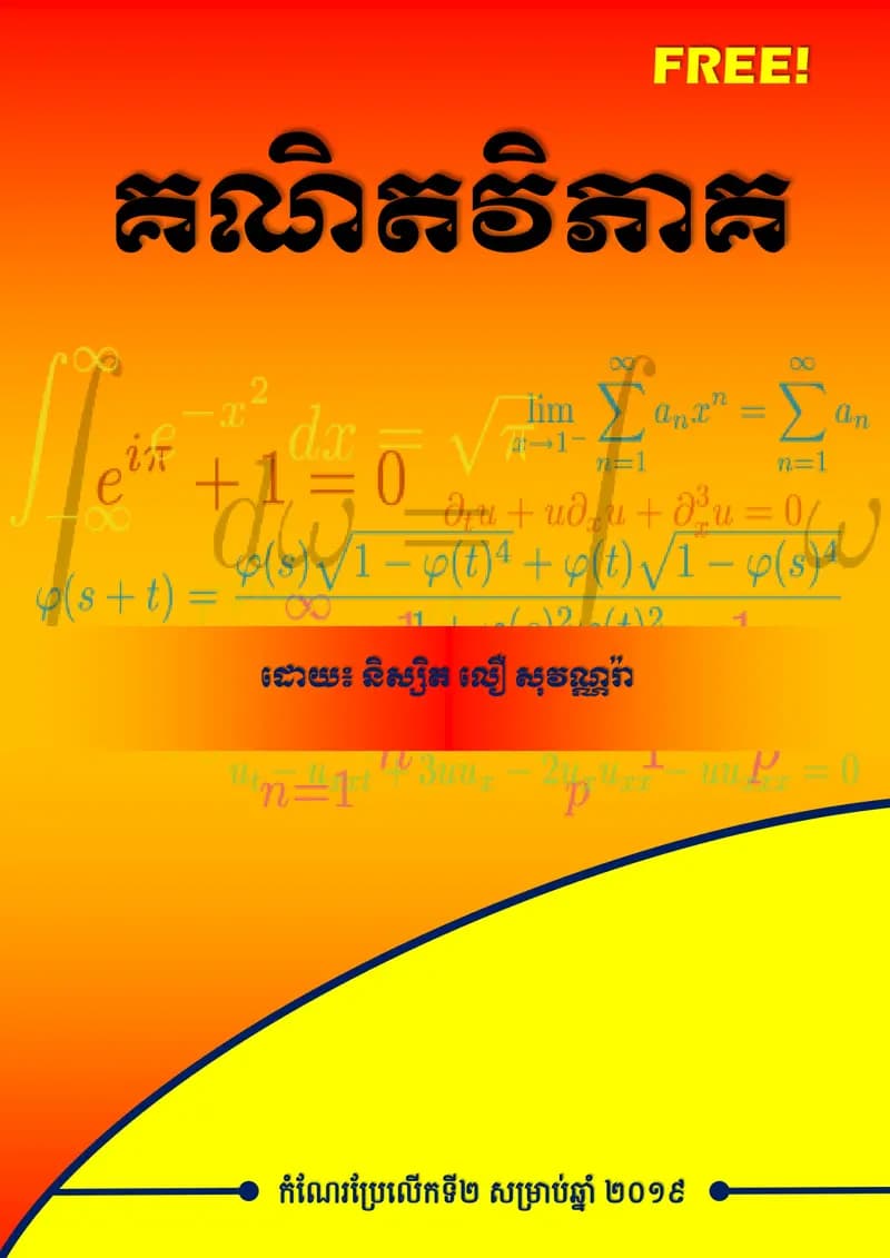 Book cover: គណិតវិភាគ by ក្រសួងអប់រំ យុវជន និងកីឡា