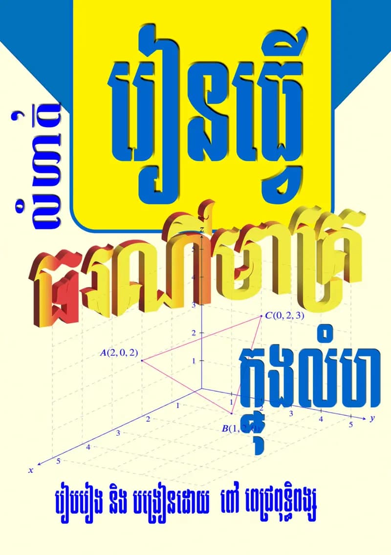 Book cover: ធរណីមាត្រក្នុងលំហ by ក្រសួងអប់រំ យុវជន និងកីឡា