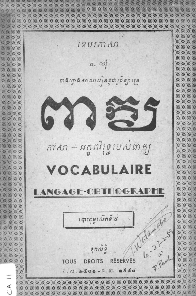 Book cover: កិច្ចតែងការបង្រៀនគណិតវិទ្យា by ក្រសួងអប់រំ យុវជន និងកីឡា