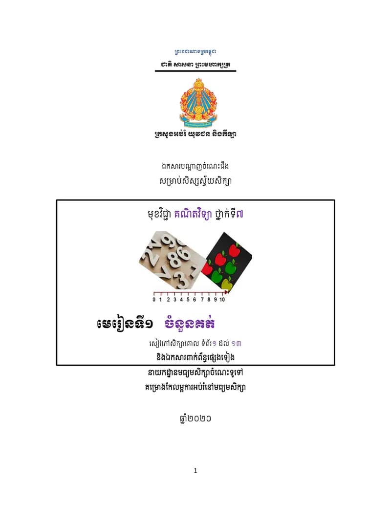 Book cover: ឯកសារបណ្ដាញចំណេះដឹងសម្រាប់សិស្សស្វ័យសិក្សា គណិតវិទ្យា ថ្នាក់ទី៧ by ក្រសួងអប់រំ យុវជន និងកីឡា