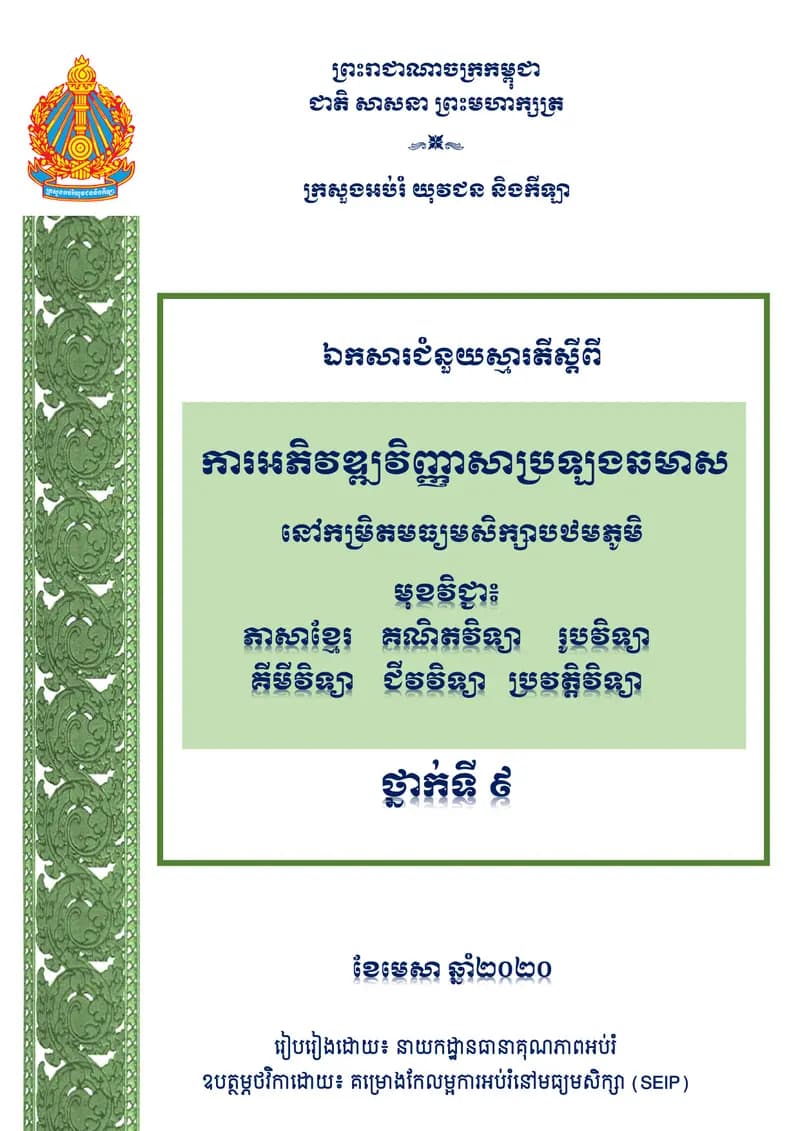 Book cover: ឯកសារជំំនួយស្មាតីស្ដីពី ការអភិវឌ្ឍនិញ្ញាសាប្រលងឆមាស នៅកម្រិតមធ្យម by ក្រសួងអប់រំ យុវជន និងកីឡា