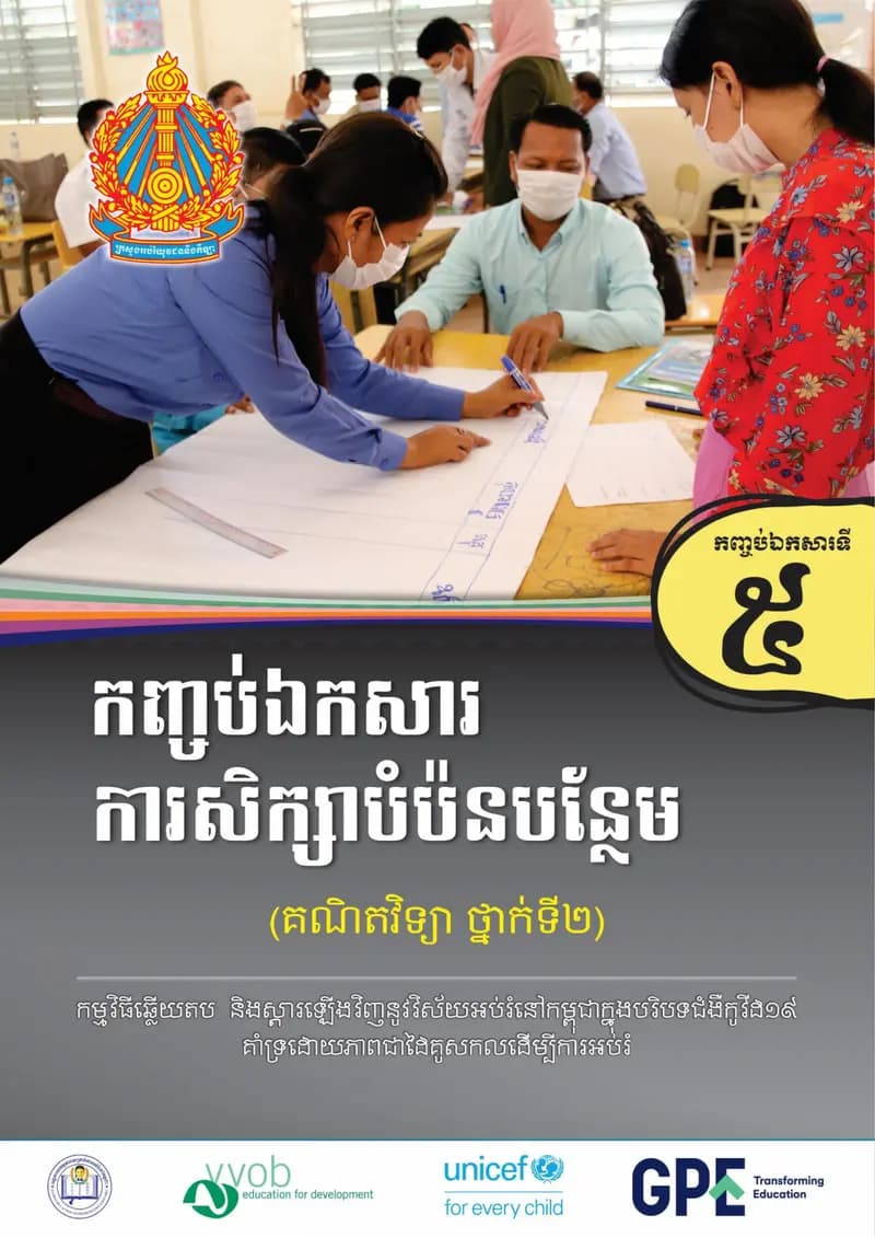 Book cover: កញ្ចប់ឯកសារទី៥ ការសិក្សាបំប៉នបន្ថែម (គណិតវិទ្យា ថ្នាក់ទី២) by ក្រសួងអប់រំ យុវជន និងកីឡា