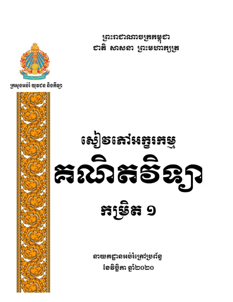 Book cover: សៀវភៅអក្ខរកម្មគណិតវិទ្យា កម្រិត ១ by ក្រសួងអប់រំ យុវជន និងកីឡា