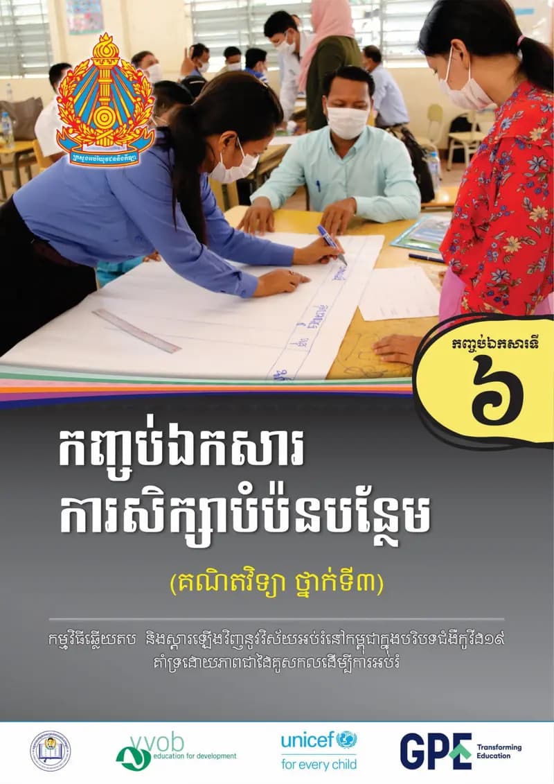 Book cover: កញ្ចប់ឯកសារទី៦ ការសិក្សាបំប៉នបន្ថែម (គណិតវិទ្យា ថ្នាក់ទី៣) by ក្រសួងអប់រំ យុវជន និងកីឡា