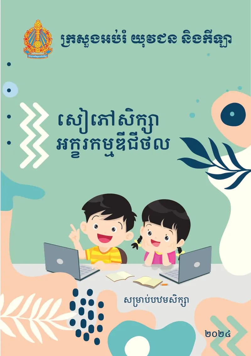 Book cover: សៀវភៅសិស្សអក្ខរកម្មឌីជីថល សម្រាប់បឋមសិក្សា by នាយកដ្ឋានបច្ចេកវិទ្យាព័ត៌មាន