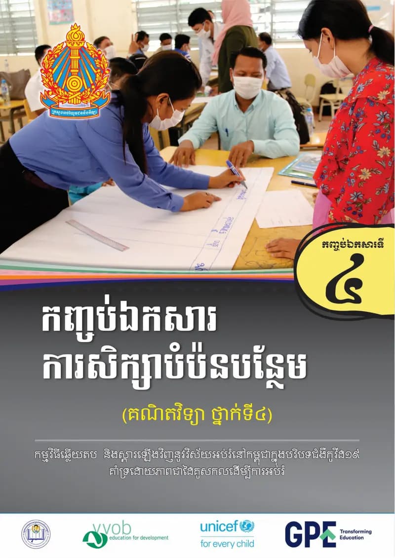 Book cover: កញ្ចប់ឯកសារទី៤ ការសិក្សាបំប៉នបន្ថែម (គណិតវិទ្យា ថ្នាក់ទី៤) by ក្រសួងអប់រំ យុវជន និងកីឡា