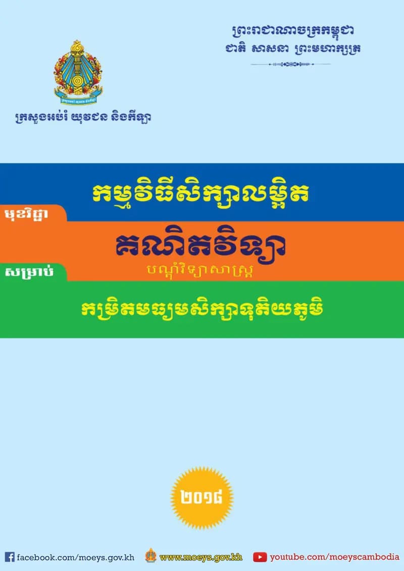 Book cover: កម្មវិធីសិក្សាលម្អិតគណិតវិទ្យា បណ្ដុំវិទ្យាសាស្រ្ត កម្រិតមធ្យមសិក by ក្រសួងអប់រំ យុវជន និងកីឡា