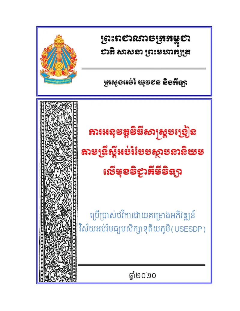 Book cover: ការអនុវត្តវិធីសាស្ត្របង្រៀន តាមទ្រឹស្តីអប់រំបែបស្ថាបនានិយម លើមុខវ by ក្រសួងអប់រំ យុវជន និងកីឡា
