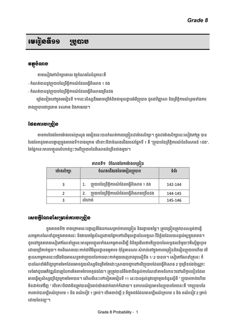 Book cover: គណិតវិទ្យា ថ្នាក់ទី៨ មេរៀនទី១១៖ ប្រូបាប by ក្រសួងអប់រំ យុវជន និងកីឡា