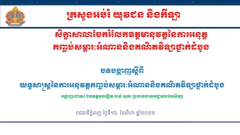 Book cover: បទបង្ហាញស្ដីពីយុទ្ធសាស្ត្រនៃការអនុវត្តកញ្ចប់សម្ភារៈអំណាន និងគណិតវ by ក្រសួងអប់រំ យុវជន និងកីឡា