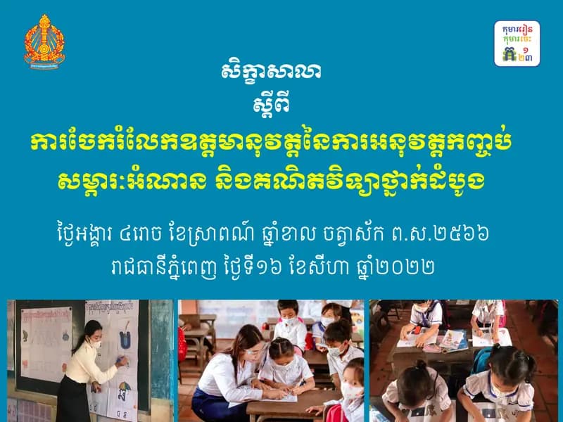 Book cover: សិក្ខាសាលាស្ដីពី ការចែករំលែកឧត្តមានុវត្តនៃការអនុវត្តកញ្ចប់សម្ភារៈ by ក្រសួងអប់រំ យុវជន និងកីឡា