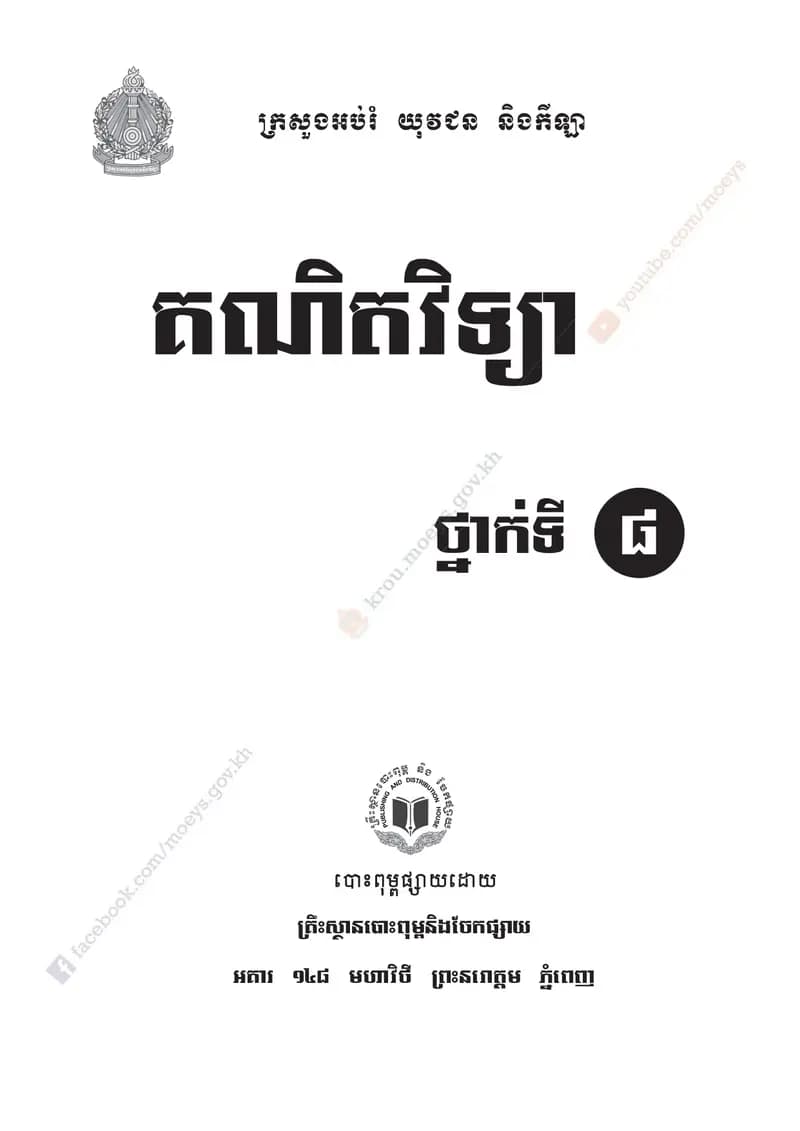 Book cover: គណិតវិទ្យា_ថ្នាក់ទី៨ by ក្រសួងអប់រំ យុវជន និងកីឡា