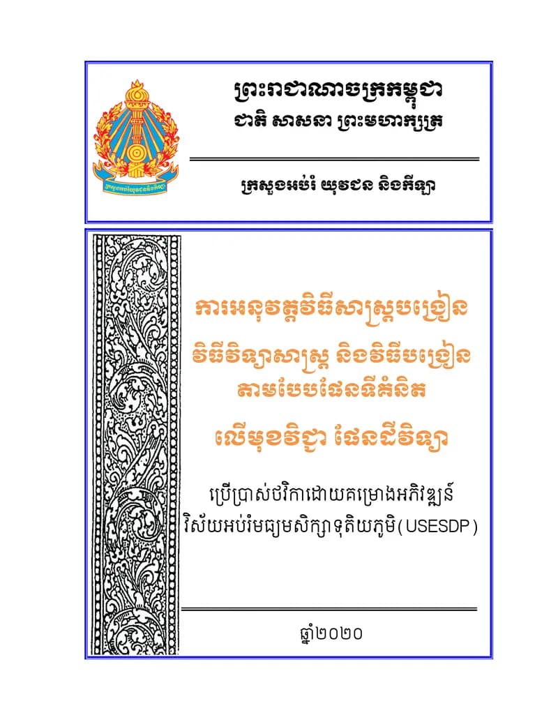 Book cover: ការអនុវត្តវិធីសាស្ត្របង្រៀន វិធីវិទ្យាសាស្ត្រ និងវិធីបង្រៀន តាមបែ by ក្រសួងអប់រំ យុវជន និងកីឡា