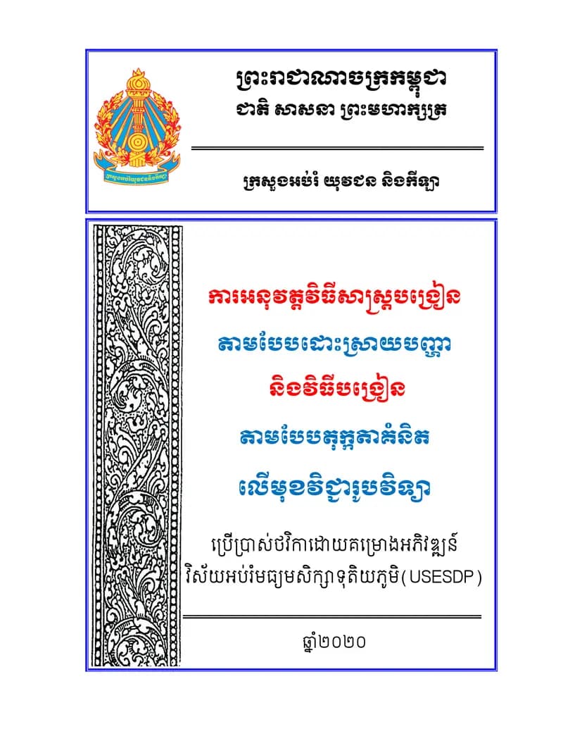 Book cover: ការអនុវត្តវិធីសាស្ត្របង្រៀន តាមបែបដោះស្រាយបញ្ហា និងវិធីបង្រៀន តាម by ក្រសួងអប់រំ យុវជន និងកីឡា
