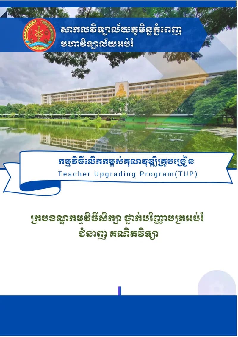 Book cover: ក្របខណ្ឌកម្មវិធីសិក្សា ថ្នាក់បរិញ្ញាបត្រអប់រំ ជំនាញគណិតវិទ្យា by ក្រសួងអប់រំ យុវជន និងកីឡា
