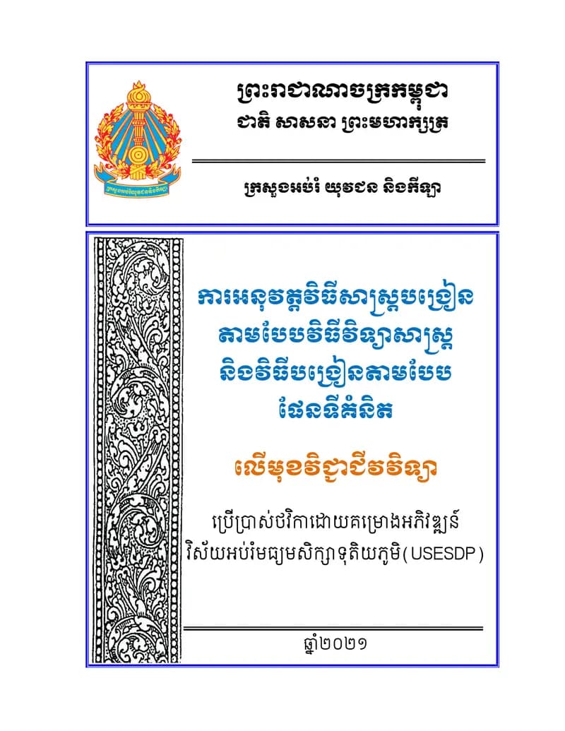 Book cover: ការអនុវត្តវិធីសាស្ត្របង្រៀន តាមបែបវិធីវិទ្យាសាស្ត្រ និងវិធីបង្រៀន by ក្រសួងអប់រំ យុវជន និងកីឡា