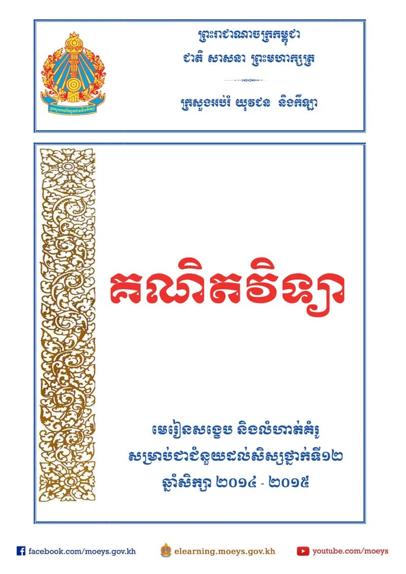 Book cover: មេរៀនសង្ខេបគណិតវិទ្យា និងលំហាត់គំរូ សម្រាប់ជាជំនួយដល់សិស្ by ក្រសួងអប់រំ យុវជន និងកីឡា