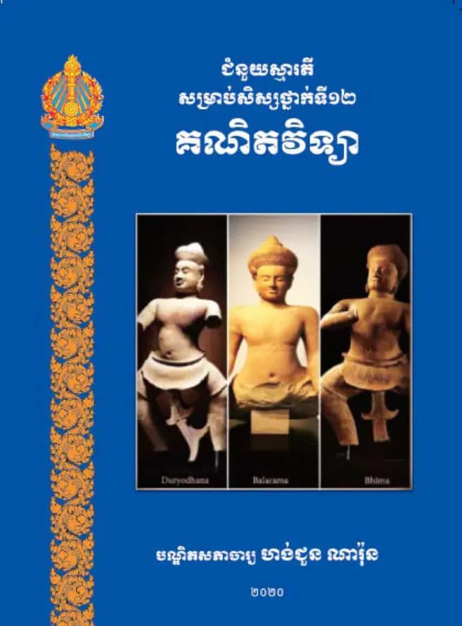 Book cover: ឯកសារជំនួយស្មារតីសម្រាប់សិស្សថ្នាក់ទី១២ មុខវិជ្ជាគណិតវិទ្យា by ក្រសួងអប់រំ យុវជន និងកីឡា