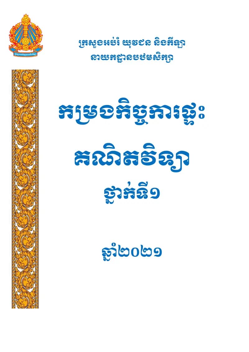 Book cover: កម្រងកិច្ចការផ្ទះគណិតវិទ្យា ថ្នាក់ទី១ ឆ្នាំ២០២១ (សៀវភៅសិក្សាគោល) by ក្រសួងអប់រំ យុវជន និងកីឡា