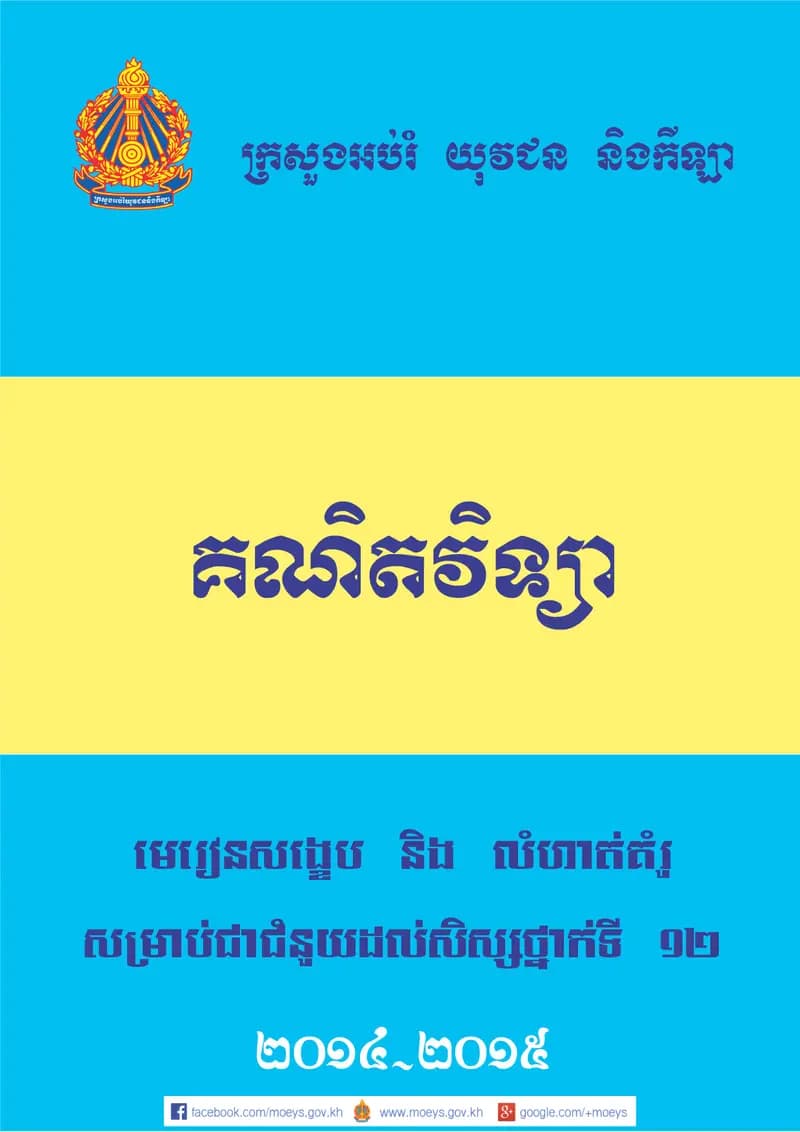 Book cover: មេរៀនសង្ខេបគណិតវិទ្យា និងលំហាត់គំរូ សម្រាប់ជាជំនួយដល់សិស by ក្រសួងអប់រំ យុវជន និងកីឡា