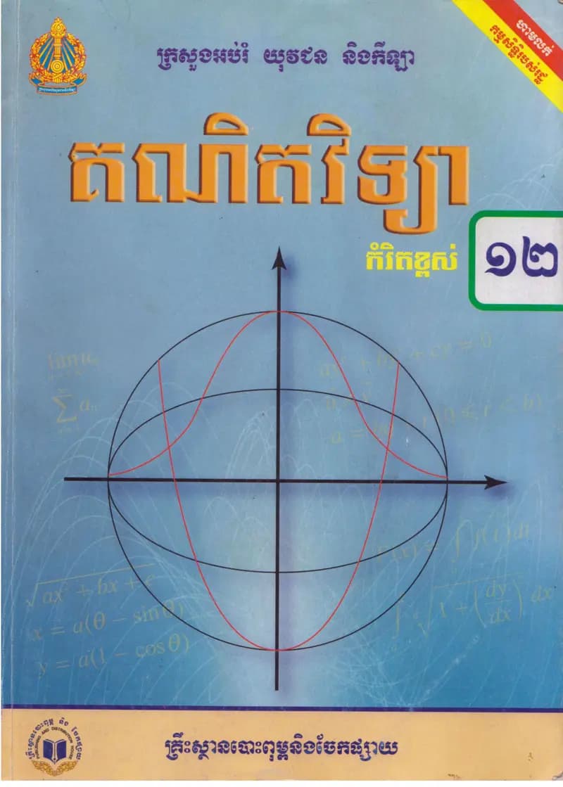 Book cover: គណិតវិទ្យាថ្នាក់ទី១២ by ក្រសួងអប់រំ យុវជន និងកីឡា