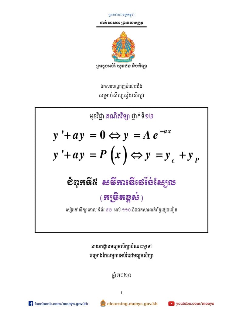 Book cover: ឯកសារបណ្ដាញចំណេះដឹងសម្រាប់សិស្សស្វ័យសិក្សា គណិតវិទ្យា (កម្រ by ក្រសួងអប់រំ យុវជន និងកីឡា